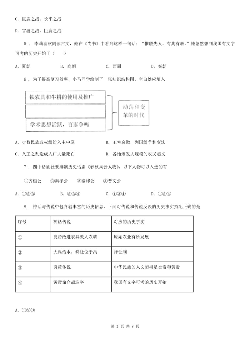 人教版2019-2020年度七年级上学期期中考试历史试题A卷（模拟）_第2页