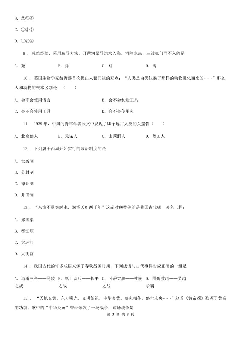 人教版2019-2020年度七年级上学期期中考试历史试题A卷（模拟）_第3页