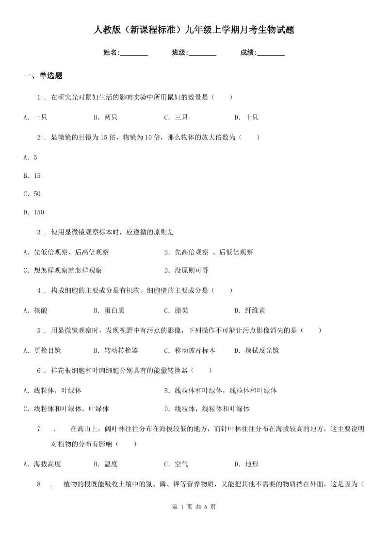 人教版（新课程标准）九年级上学期月考生物试题_第1页