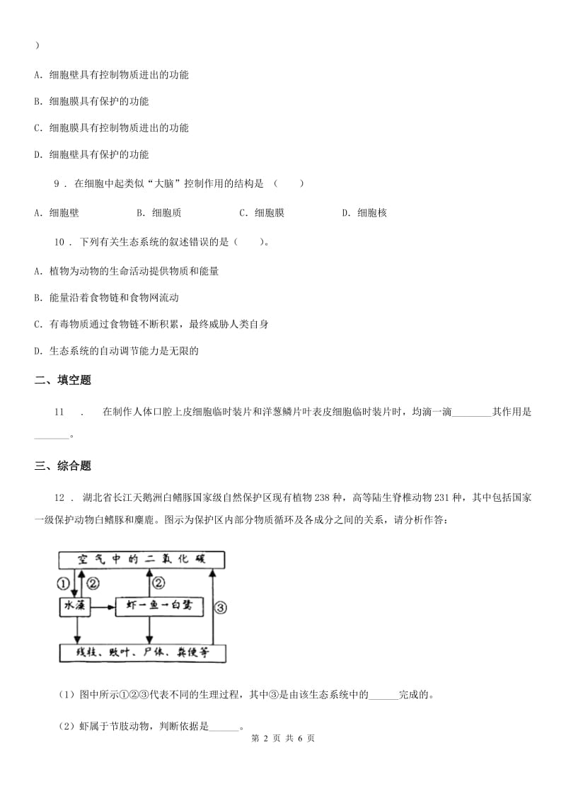 人教版（新课程标准）九年级上学期月考生物试题_第2页