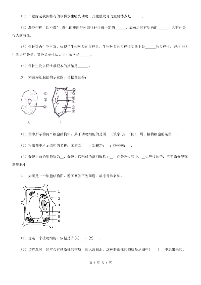 人教版（新课程标准）九年级上学期月考生物试题_第3页