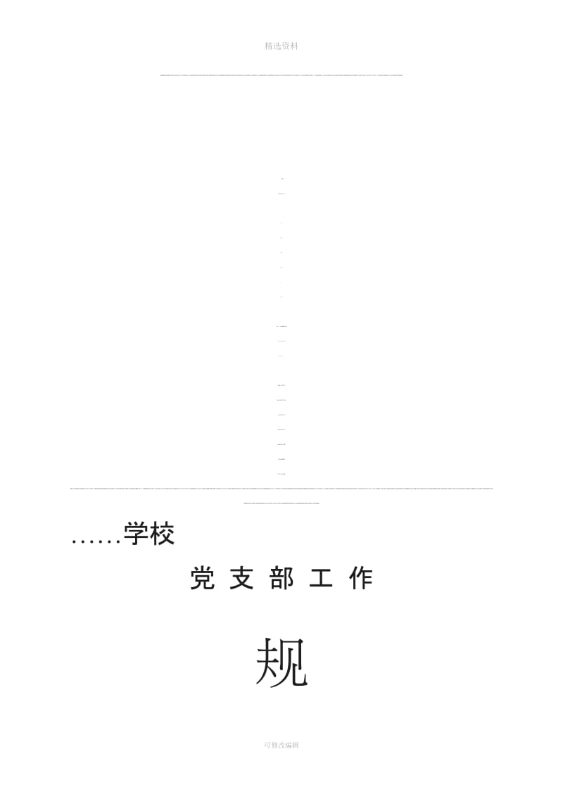 学校党务工作规章制度汇编(23篇)[001]_第1页