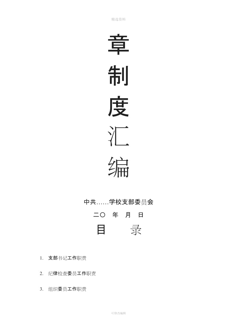 学校党务工作规章制度汇编(23篇)[001]_第2页