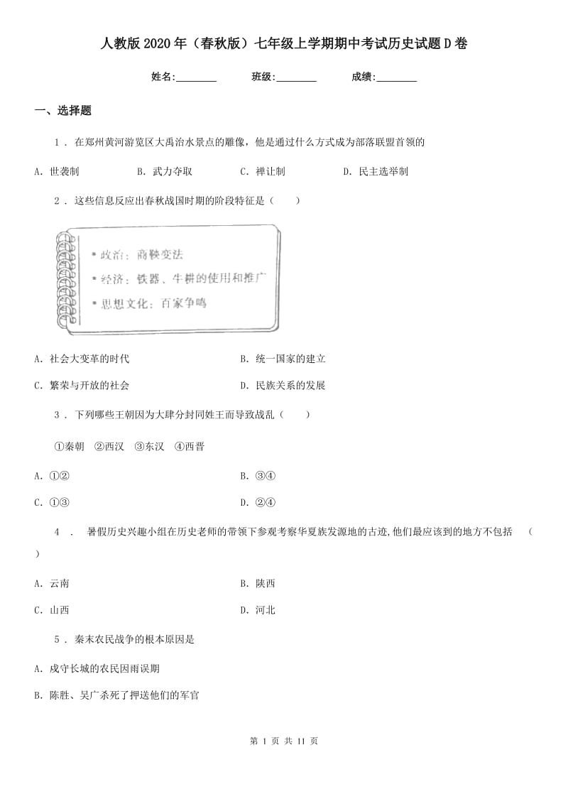 人教版2020年（春秋版）七年级上学期期中考试历史试题D卷_第1页