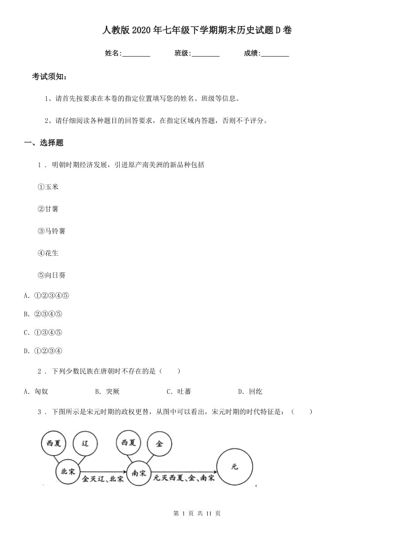 人教版2020年七年级下学期期末历史试题D卷_第1页