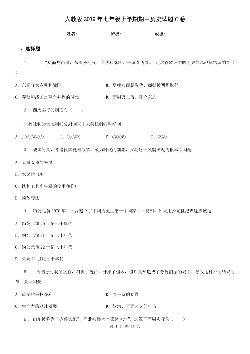 人教版2019年七年级上学期期中历史试题C卷_第1页