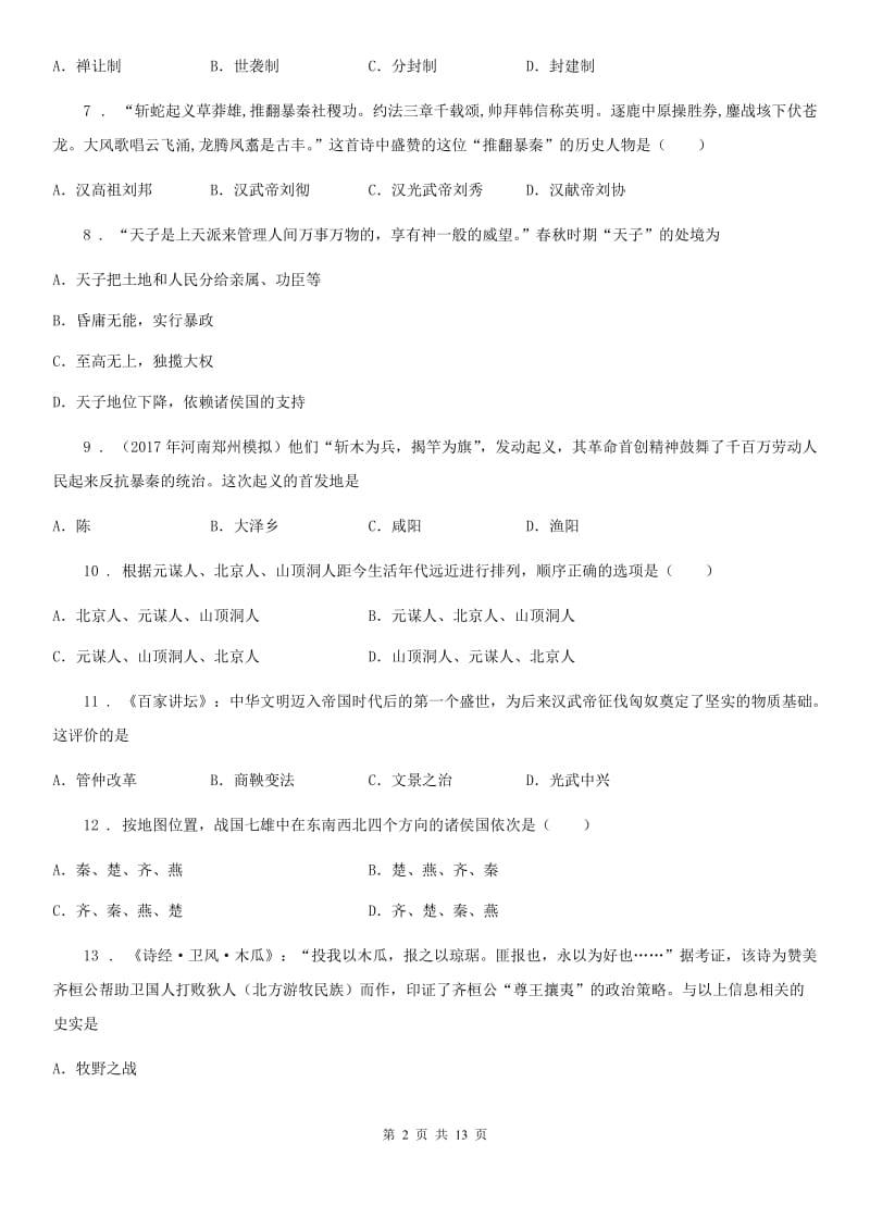 人教版2019年七年级上学期期中历史试题C卷_第2页