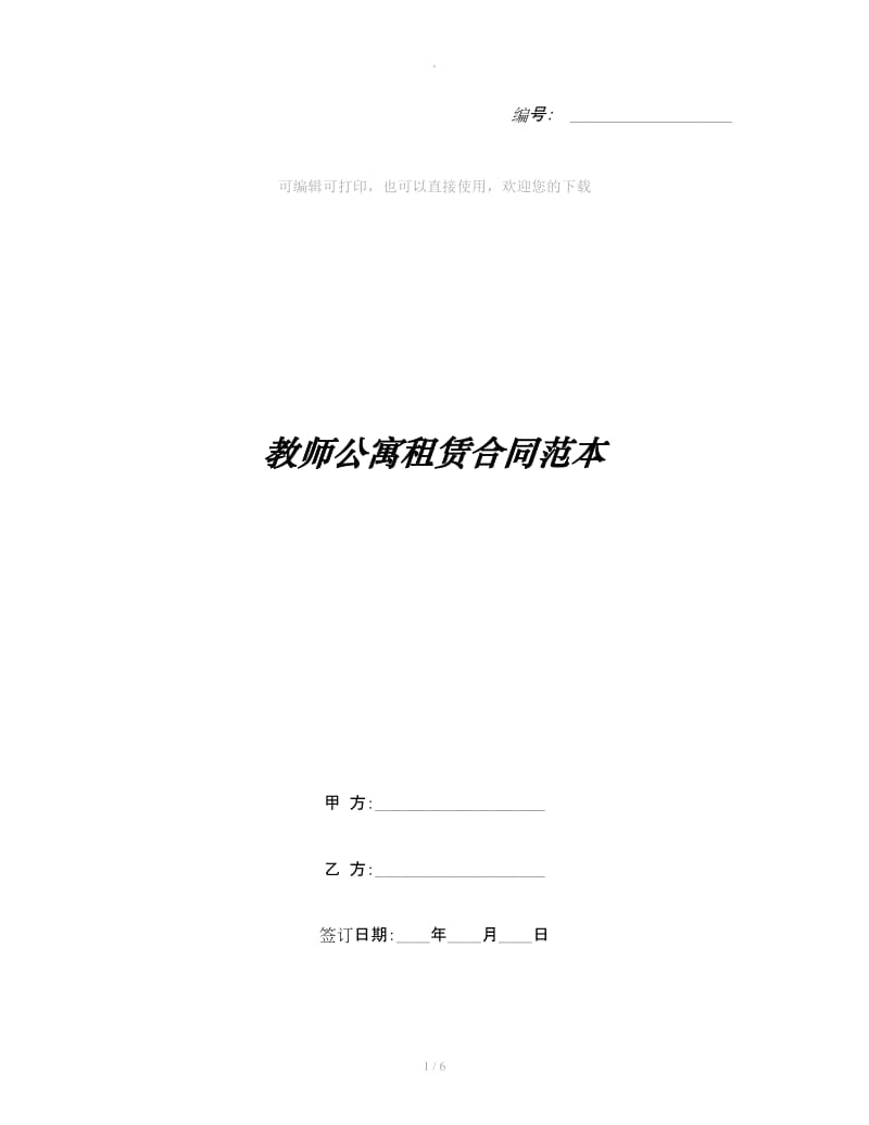 教师公寓租赁合同范本_第1页