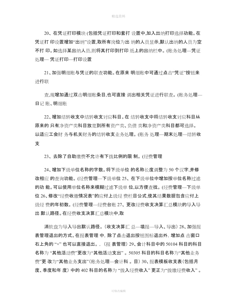 财政部《工会会计制度》管理系统V功能修改综述精_第3页