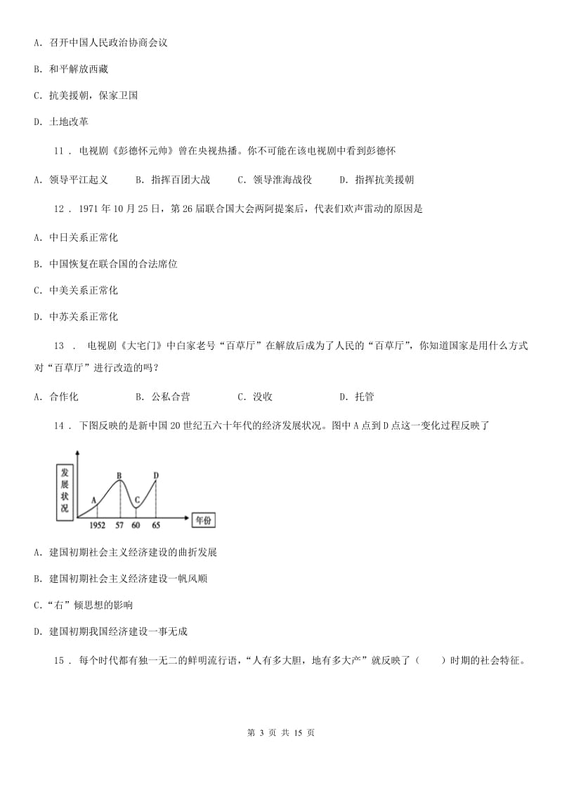 人教版2019年八年级下学期期末考试历史试题A卷（模拟）_第3页