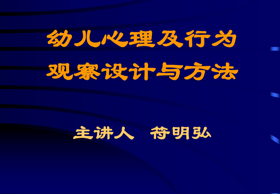 《學(xué)前教育研究方法》PPT課件_第1頁