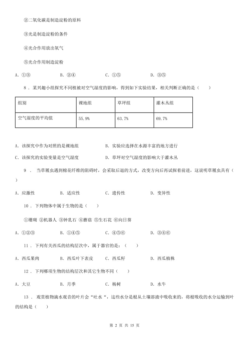 人教版（新课程标准）2020年七年级上学期期末考试生物试题（II）卷（模拟）1_第2页