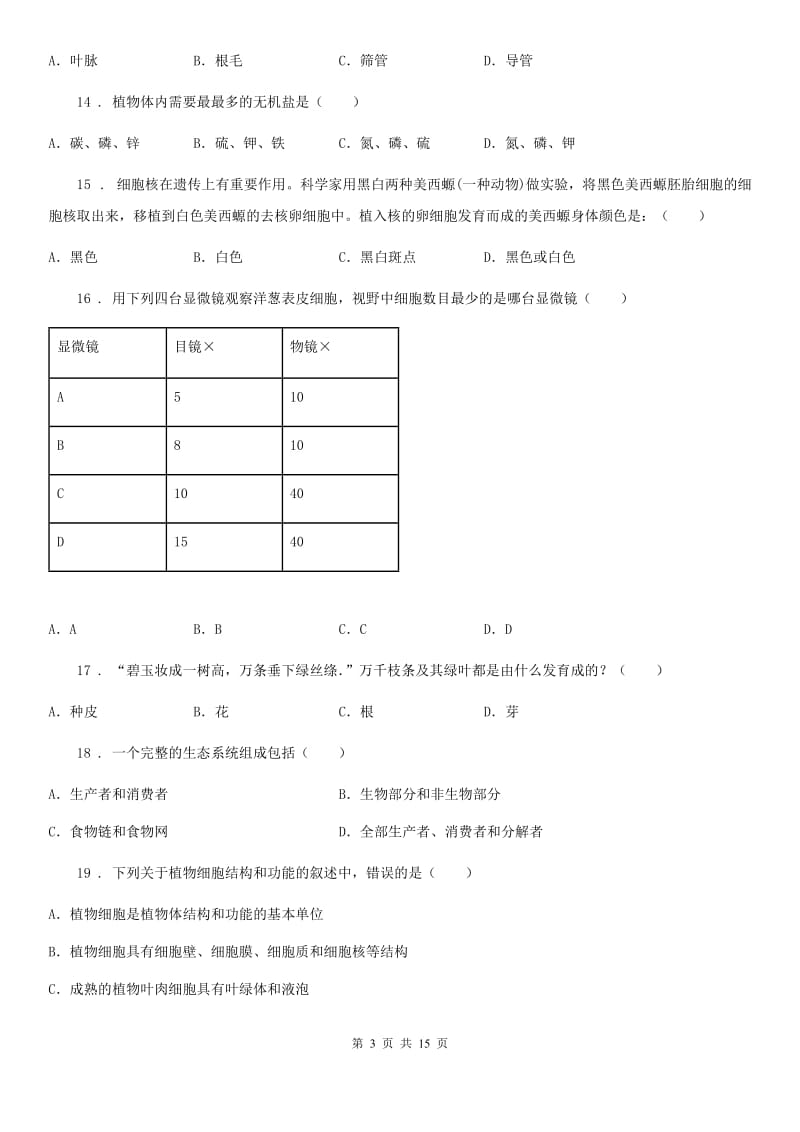 人教版（新课程标准）2020年七年级上学期期末考试生物试题（II）卷（模拟）1_第3页