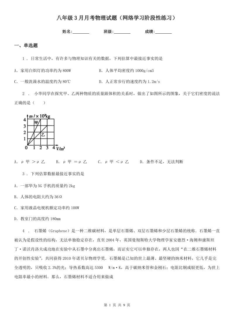 八年级3月月考物理试题（网络学习阶段性练习）_第1页