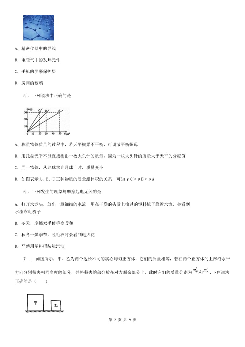 八年级3月月考物理试题（网络学习阶段性练习）_第2页