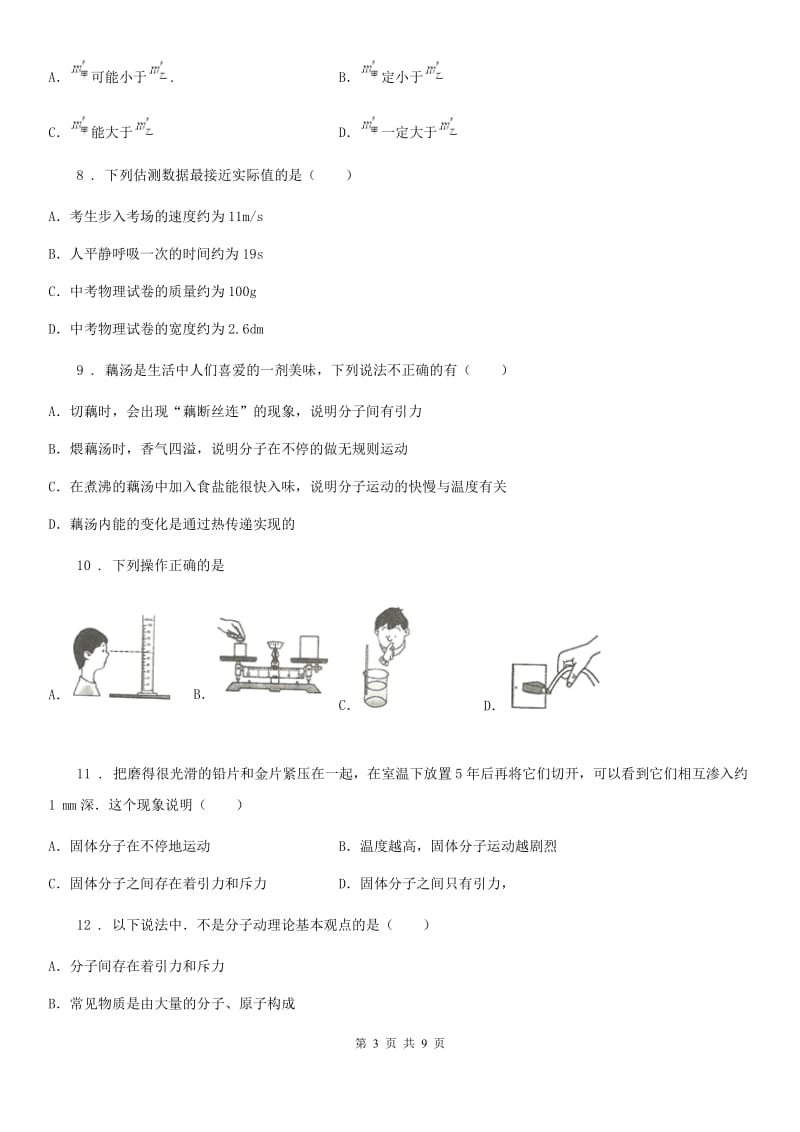 八年级3月月考物理试题（网络学习阶段性练习）_第3页