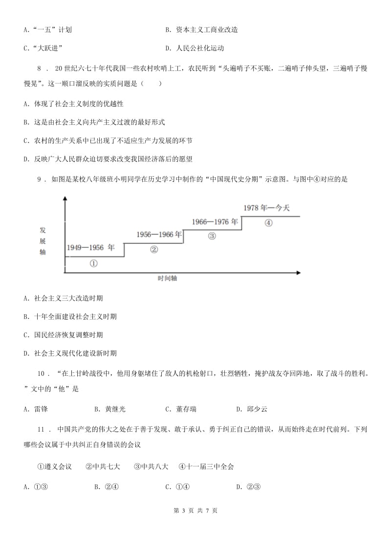 人教版2019-2020年度七年级下期期中历史试卷（I）卷_第3页