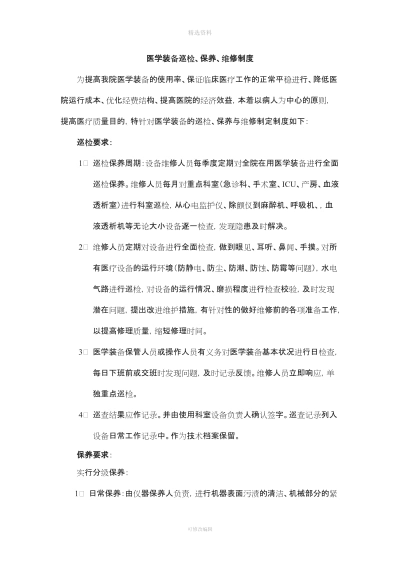 医学装备巡检保养维修制度_第1页