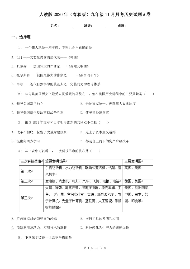 人教版2020年（春秋版）九年级11月月考历史试题A卷_第1页