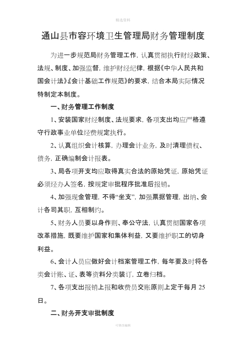 通山县市容环境卫生管理局财务管理制度_第1页