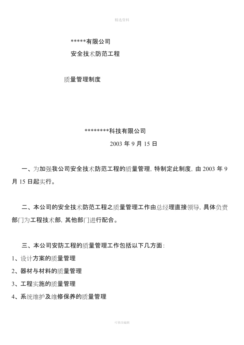 技防申报用质量管理制度售后服务措施等相关文档_第1页