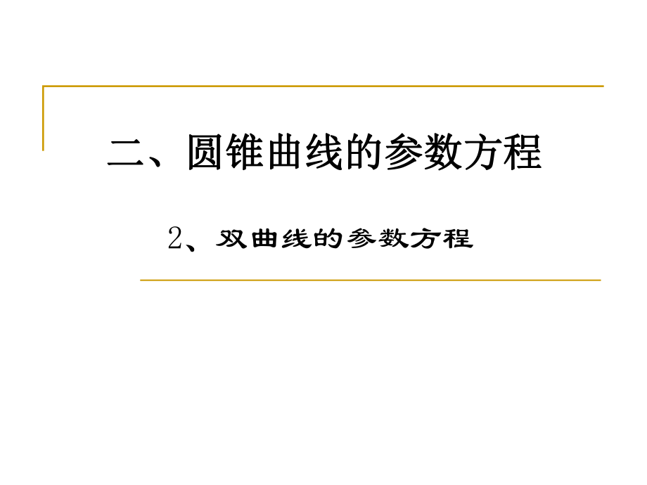 《雙曲線的參數(shù)方程》PPT課件_第1頁(yè)