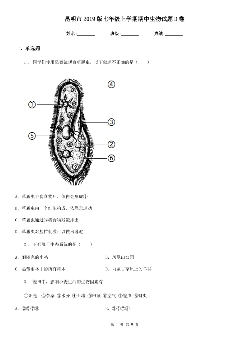 昆明市2019版七年级上学期期中生物试题D卷_第1页