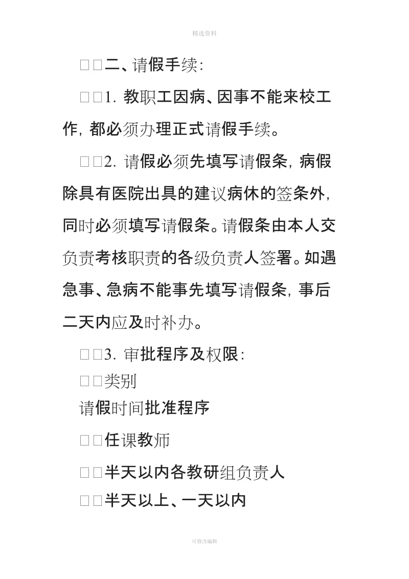 中学教职工考勤制度请假审批规范程序和实施细则_第2页