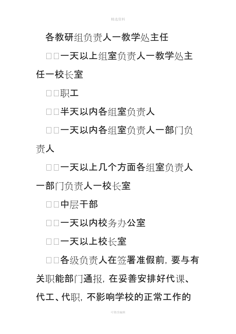 中学教职工考勤制度请假审批规范程序和实施细则_第3页