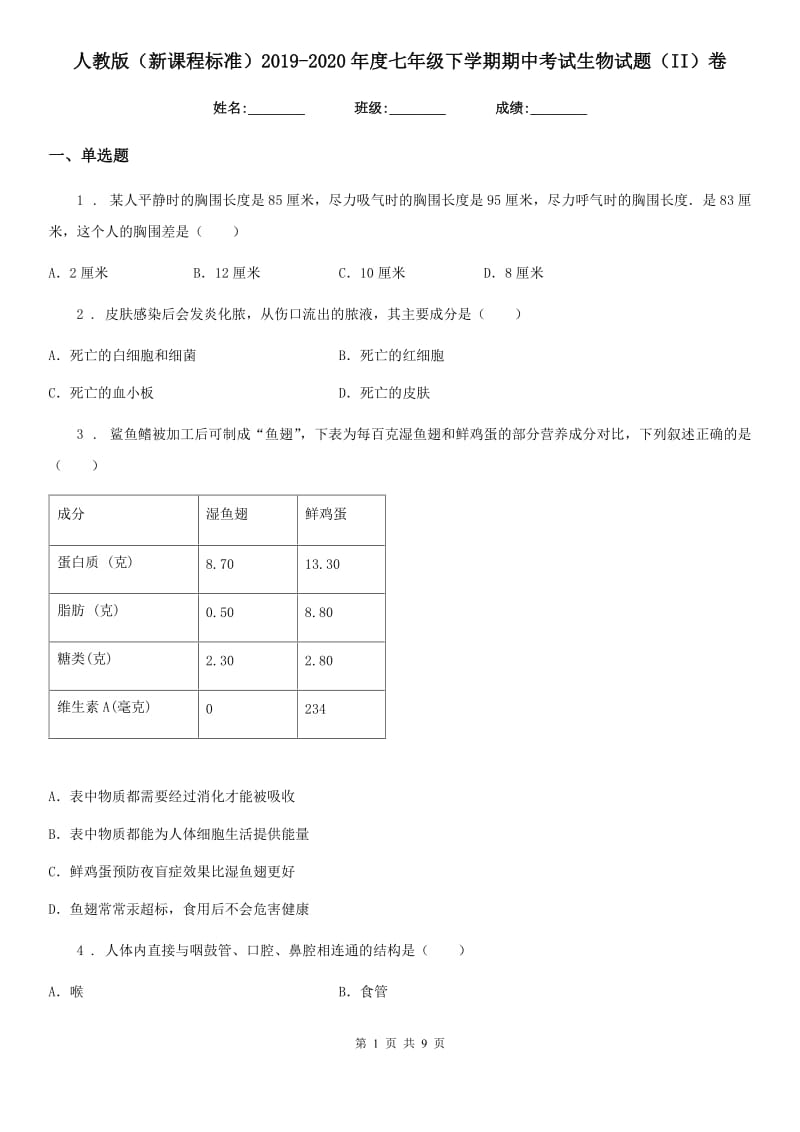 人教版（新课程标准）2019-2020年度七年级下学期期中考试生物试题（II）卷_第1页