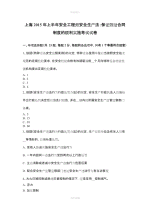 上海年上半年安全工程师安全生产法：保证劳动合同制度的顺利实施考试试卷