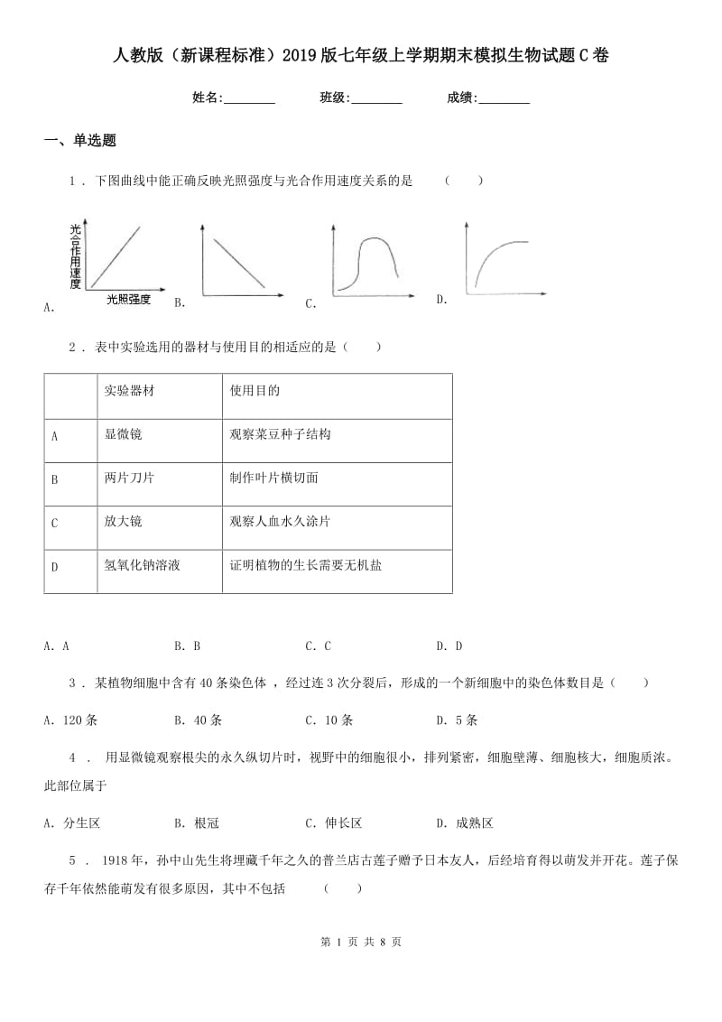 人教版（新课程标准）2019版七年级上学期期末模拟生物试题C卷_第1页