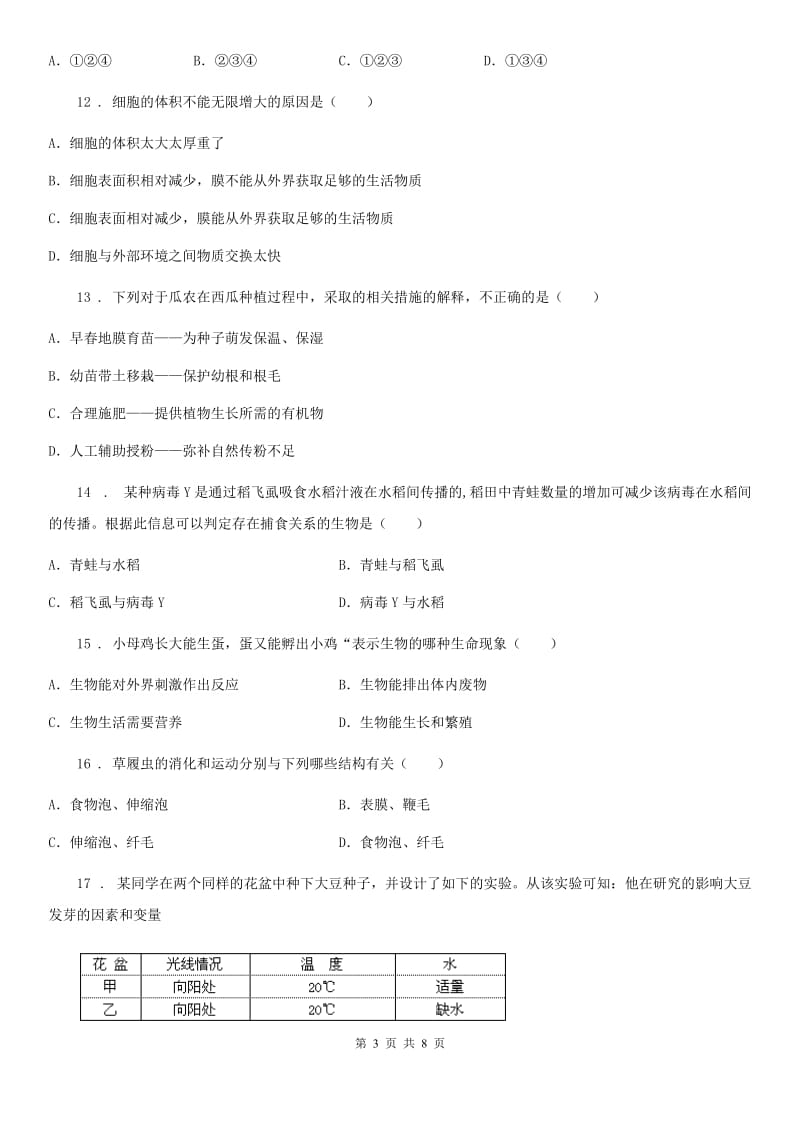 人教版（新课程标准）2019版七年级上学期期末模拟生物试题C卷_第3页