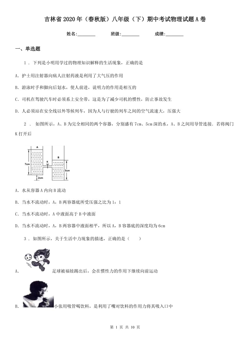 吉林省2020年（春秋版）八年级（下）期中考试物理试题A卷_第1页