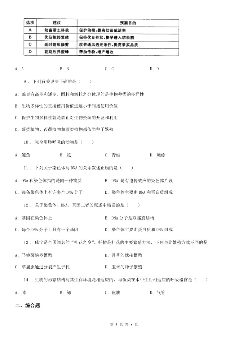 人教版（新课程标准）2019年八年级（上）期末生物试卷D卷_第3页