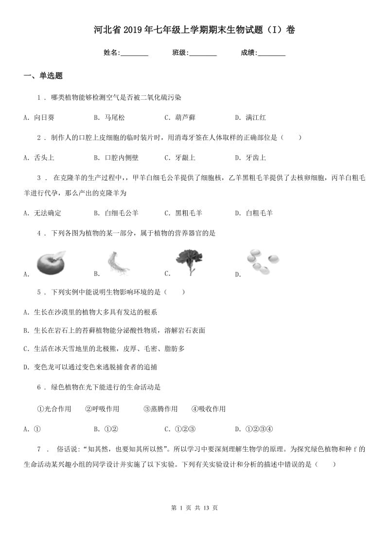 河北省2019年七年级上学期期末生物试题（I）卷_第1页