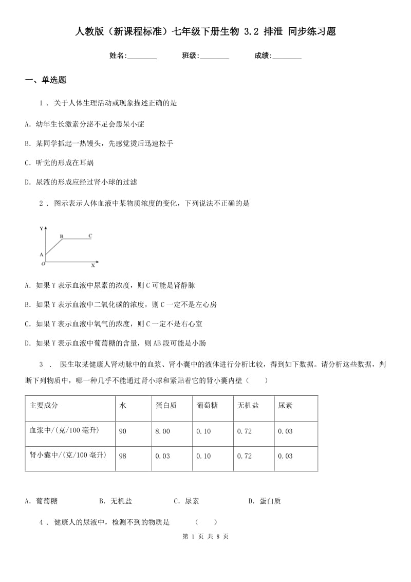 人教版（新课程标准）七年级下册生物 3.2 排泄 同步练习题_第1页