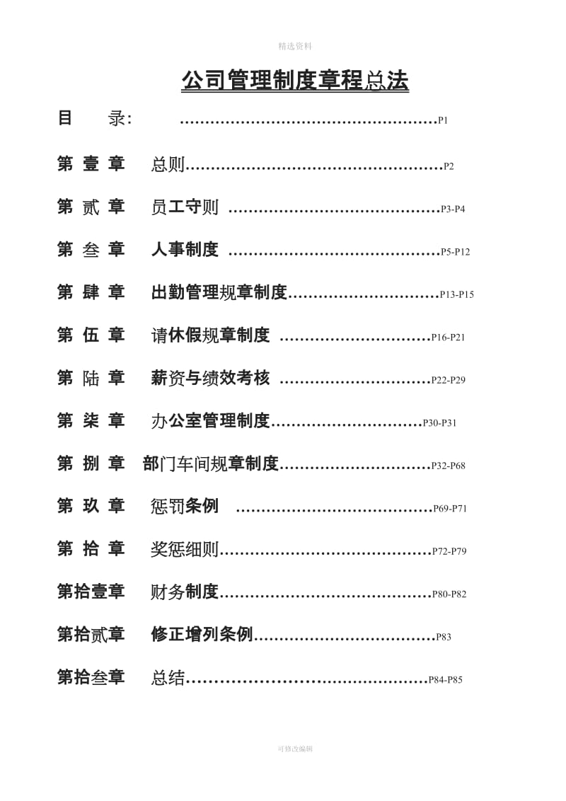 公司管理制度程总法_第1页