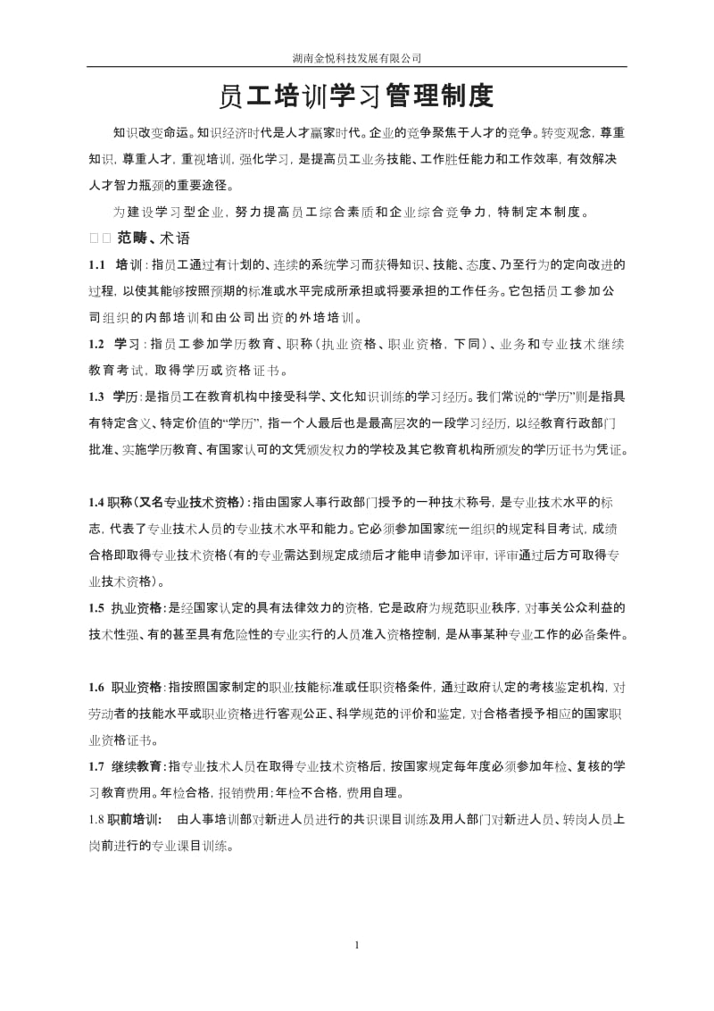 员工培训学习管理制度_第1页