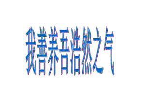 《我善養(yǎng)吾浩然之氣》PPT課件