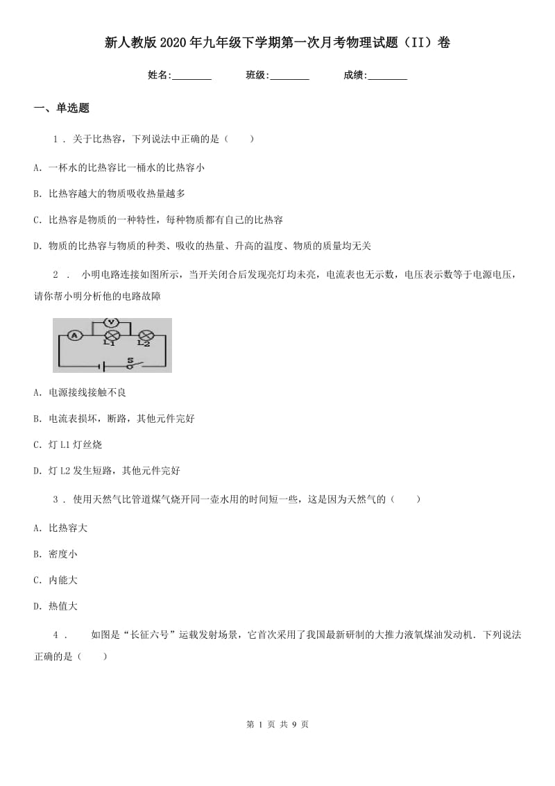 新人教版2020年九年级下学期第一次月考物理试题（II）卷_第1页