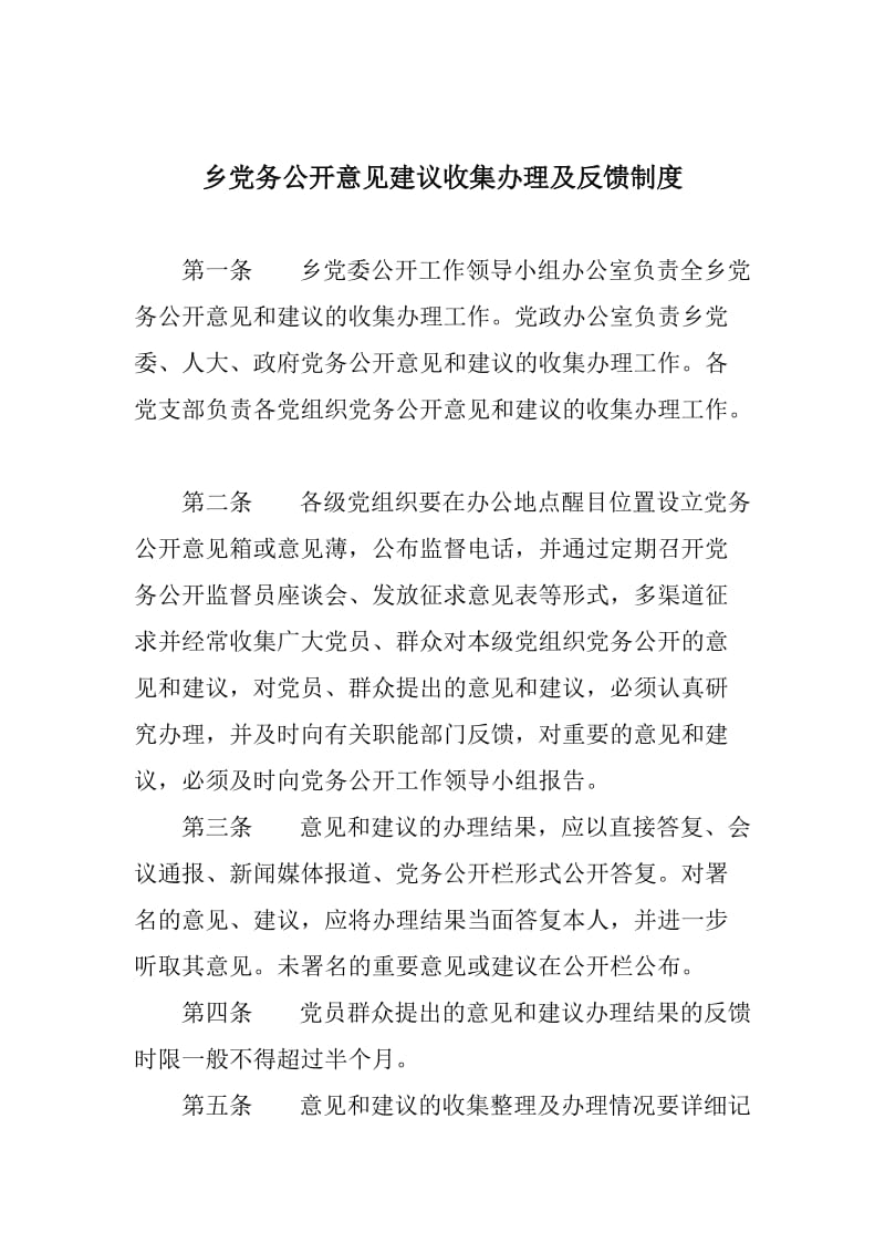 乡镇党务公开聘请监督员制度_第2页