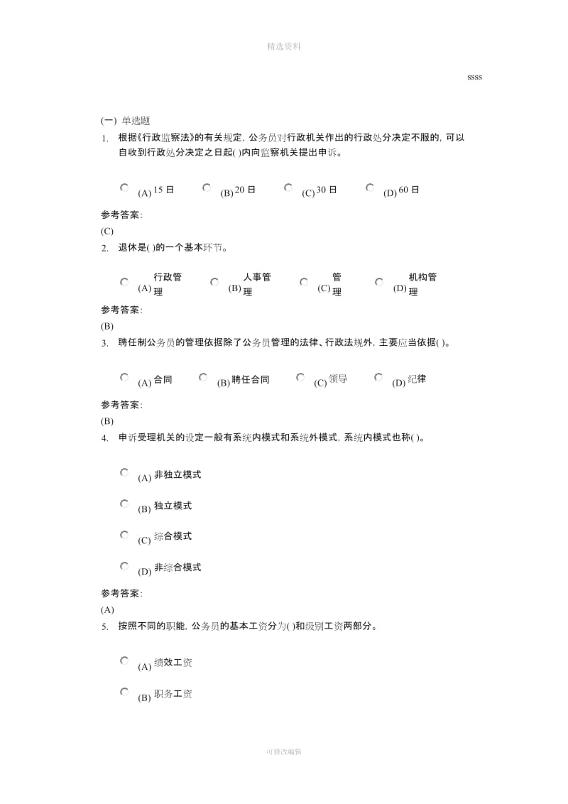 公务员制度答案3_第1页