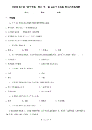 濟南版七年級上冊生物第一單元 第一章 認識生命現(xiàn)象 單元鞏固練習題