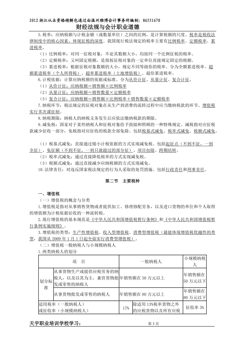 三税收法律制度浙江从业精讲程_第3页