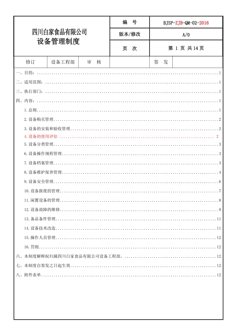 新设备管理制度_第1页