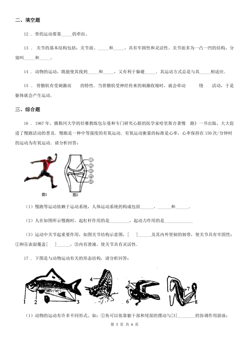 北师大版2019-2020学年八年级生物上册 5.15.2动物运动的形成 同步测试题_第3页