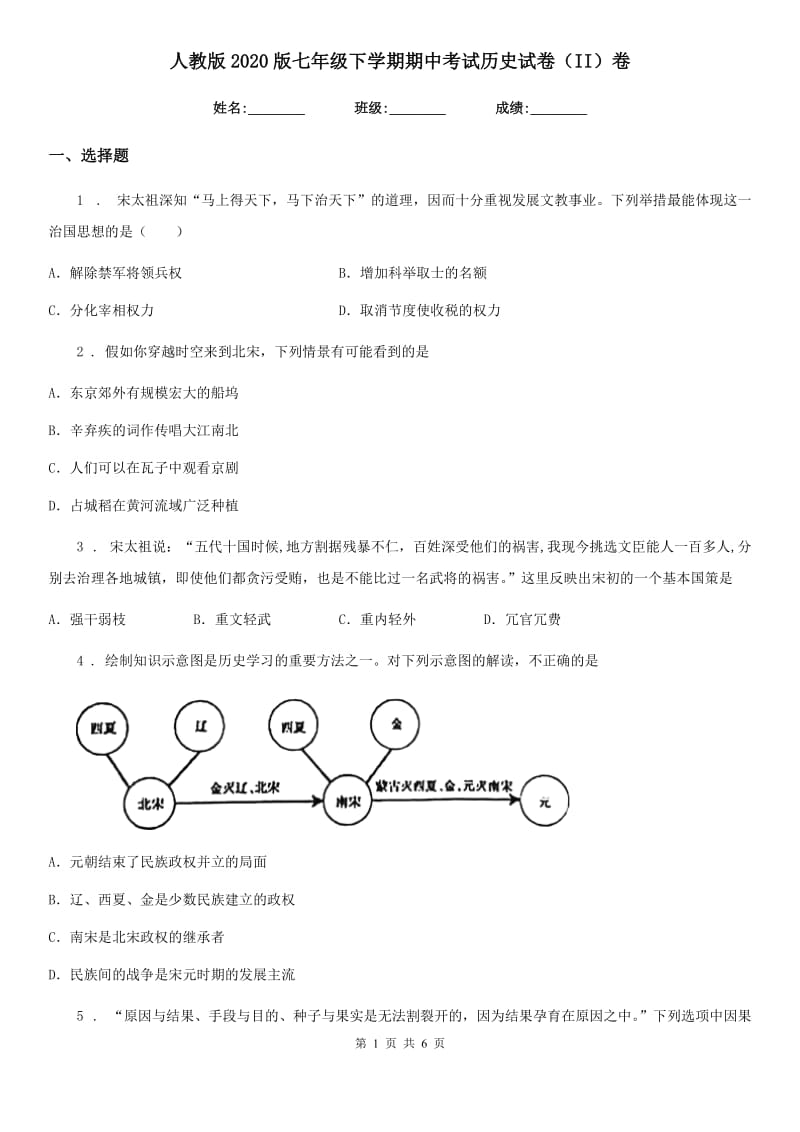 人教版2020版七年级下学期期中考试历史试卷（II）卷_第1页