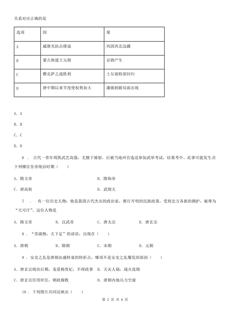 人教版2020版七年级下学期期中考试历史试卷（II）卷_第2页