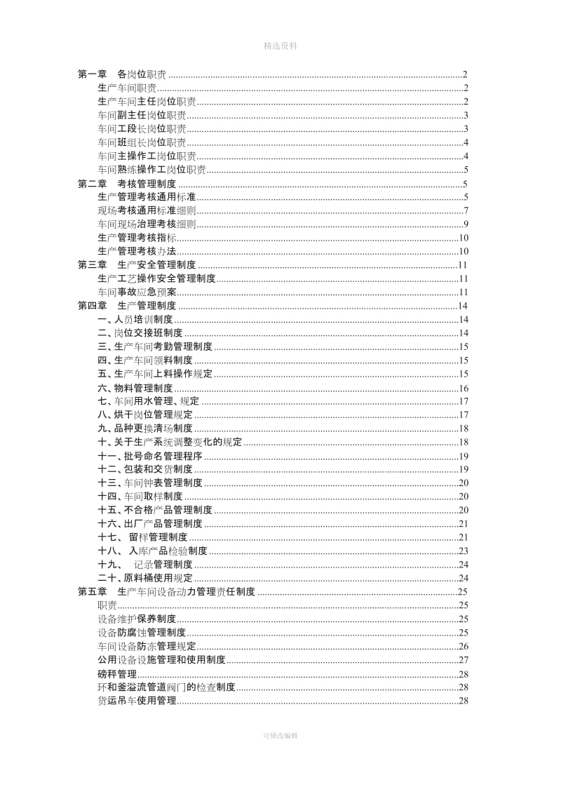 化工企业生产管理规制度大全_第1页